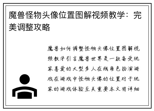 魔兽怪物头像位置图解视频教学：完美调整攻略
