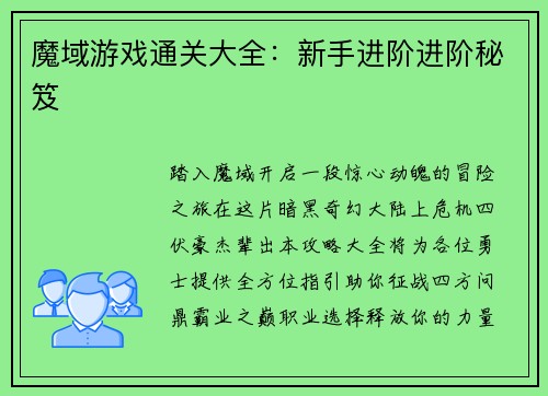 魔域游戏通关大全：新手进阶进阶秘笈